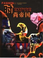时尚帝国