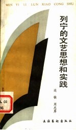 列宁的文艺思想和实践 1917-1924