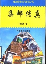 集邮传真