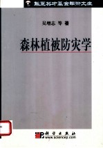 森林植被防灾学