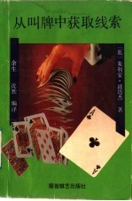 从叫牌中获取线索