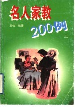 名人家教200例 上