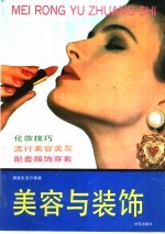 家庭生活万事通 美容与装饰