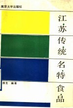江苏传统名特食品