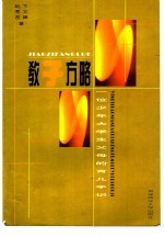 教子方略 一位少年大学生父母的育儿手记