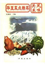华夏菜点精萃 关东风味