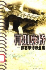 再别康桥:徐志摩诗歌全集
