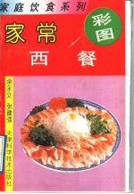 家常西餐