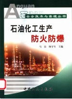 石油化工生产防火防爆