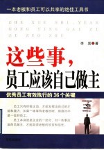 这些事,员工应该自己做主 优秀员工有效执行的36个关键