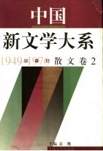 中国新文学大系 1949-1976 第10集 散文 卷2