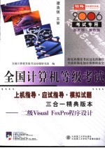 二级 VISUAL FOXPRO 程序设计三合一精典版本 2006考试专用 新大纲·双色版