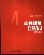 公共规制经济学 第2版