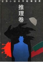 世界小说名作故事宝库 推理卷