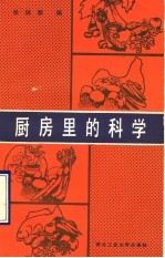 厨房里的科学