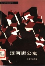 滨河街公寓