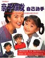 亲子编发 自己动手