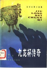九龙杯传奇 科学幻想小说集