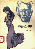 痴心井
