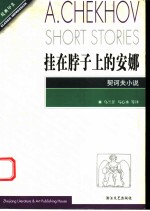 挂在脖子上的安娜 契诃夫小说