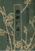虞初广志 下