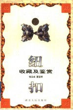 纽扣收藏及鉴赏