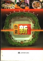 新鲁菜