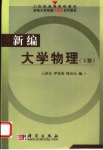 新编大学物理 下