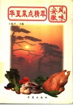 华夏菜点精萃 安徽风味