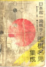 日本超一流棋手围棋名局集成