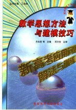数学思想方法与建模技巧 新高考应用问题解法与训练