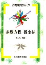 参数方程 极坐标