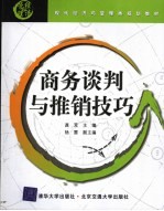 商务谈判与推销技巧