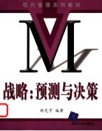 战略:预测与决策
