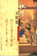 红楼无限情 周汝昌自传