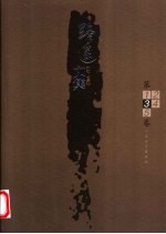 路遥文集 第3卷