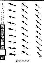 选题策划的理论与实践