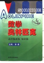 数学奥林匹克 高中版新版 知识篇
