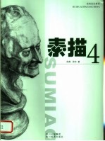 绘画技法教程 素描4