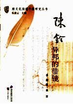 陈铨 异邦的借镜