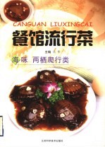 餐馆流行菜 海味 两栖爬行类