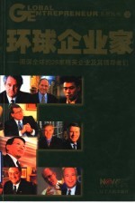 环球企业家 图谋全球的28家精英企业及其领导者们