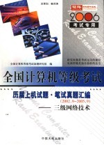 全国计算机等级考试指定教材辅导 三级网络技术历届上机试题·笔试真题汇编 2006考试专用