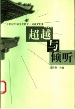 超越与倾听