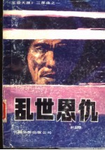 《足迹天涯》三部曲 乱世恩仇