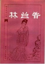 林兰香
