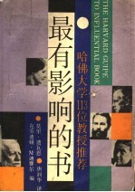 最有影响的书 哈佛大学113位教授推荐