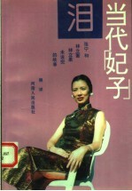 当代“妃子”泪 张宁和林立衡、林立果未说完的故事