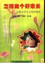 怎样做个好家长 给小学生父母的建议