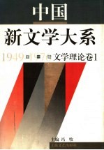 中国新文学大系 1949-1976 第1集 文学理论 卷1